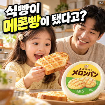 KALDI 바르고 구우면 메론빵 스프레드