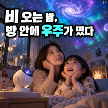 우주 무드등 침실 천장 은하수 별빛 프로젝션