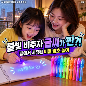 JL매직 불빛 비추면 비밀글씨가 짠 나타나요!! 게임 놀이 UV 형광펜 신기한 비밀펜 시크릿(10개 한세트)
