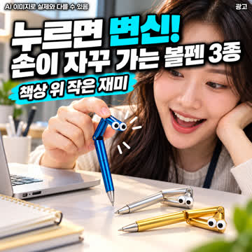 누르면 찌그러지는 신기한 변신 인싸 볼펜 3종